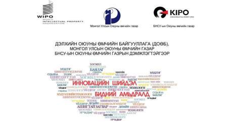 Оюуны өмчийн газар уралдаант шалгаруулалт зарлалаа